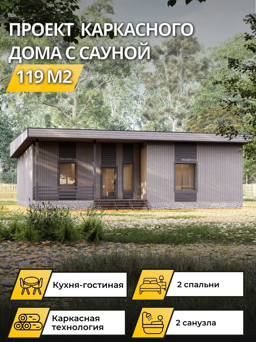 Проект дома 119 м2 / Каркасник / 1 этаж / 14,5 × 13,5 м / 109 листов / OPK77