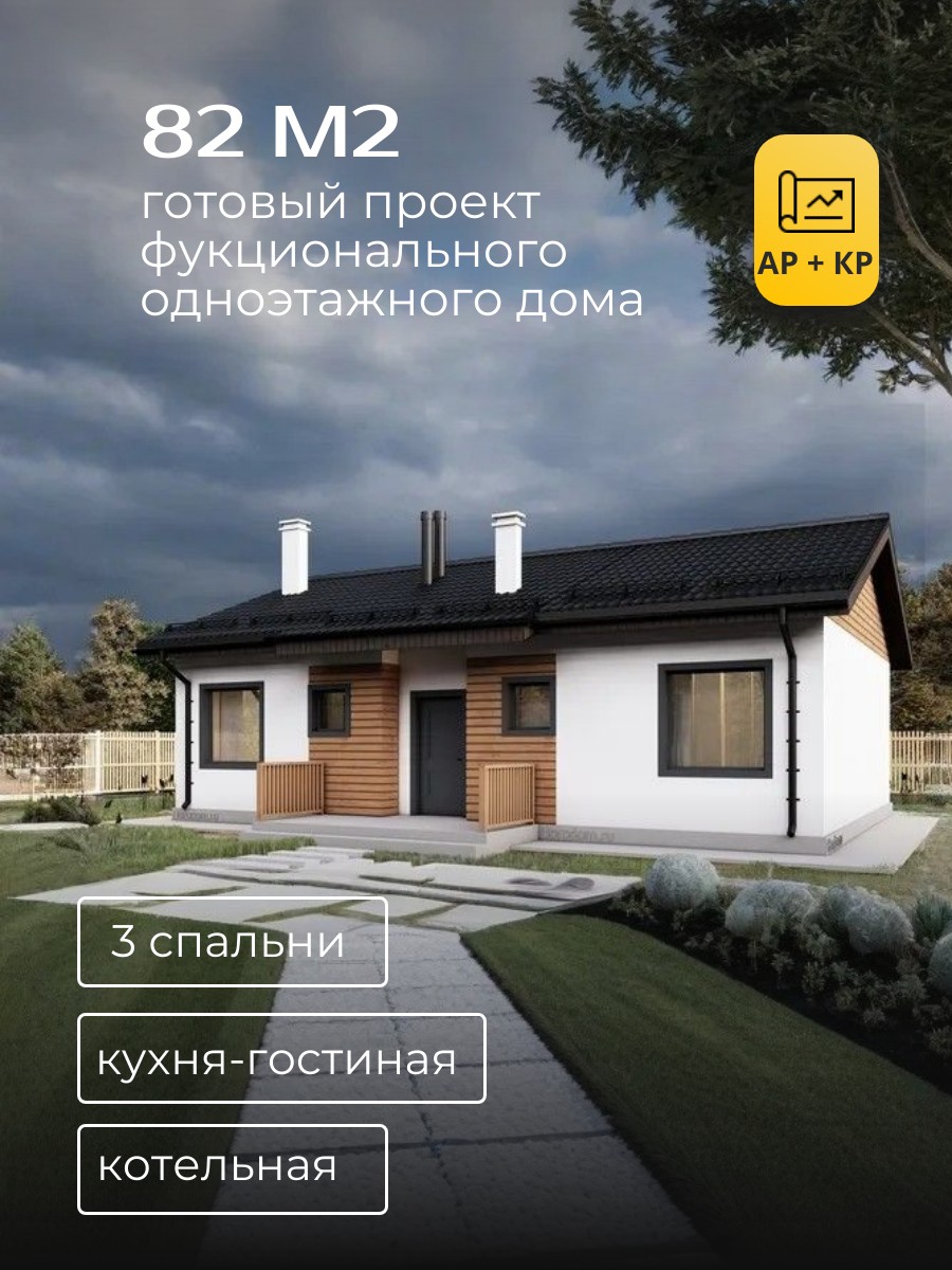 Проект дома 82 м2 / Газобетон / 1 этаж / 11,7×7,8 м / 68 листов / HD1