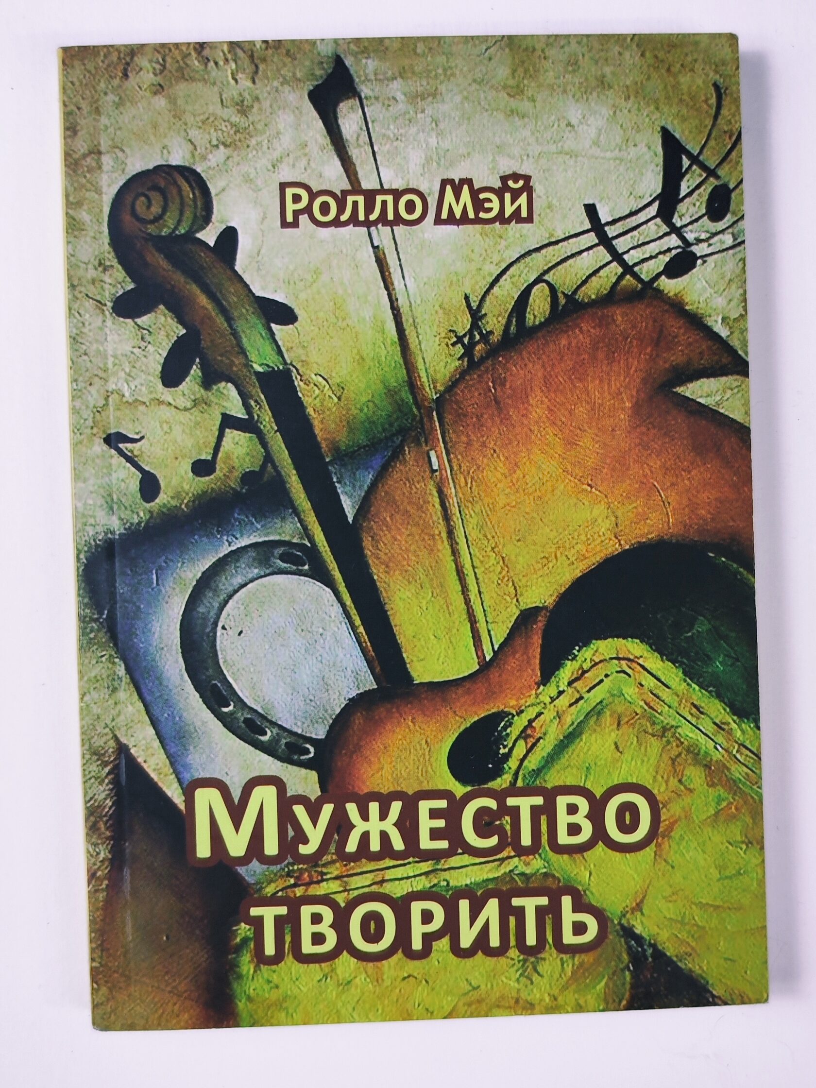 Мэй ролло "мужество творить".