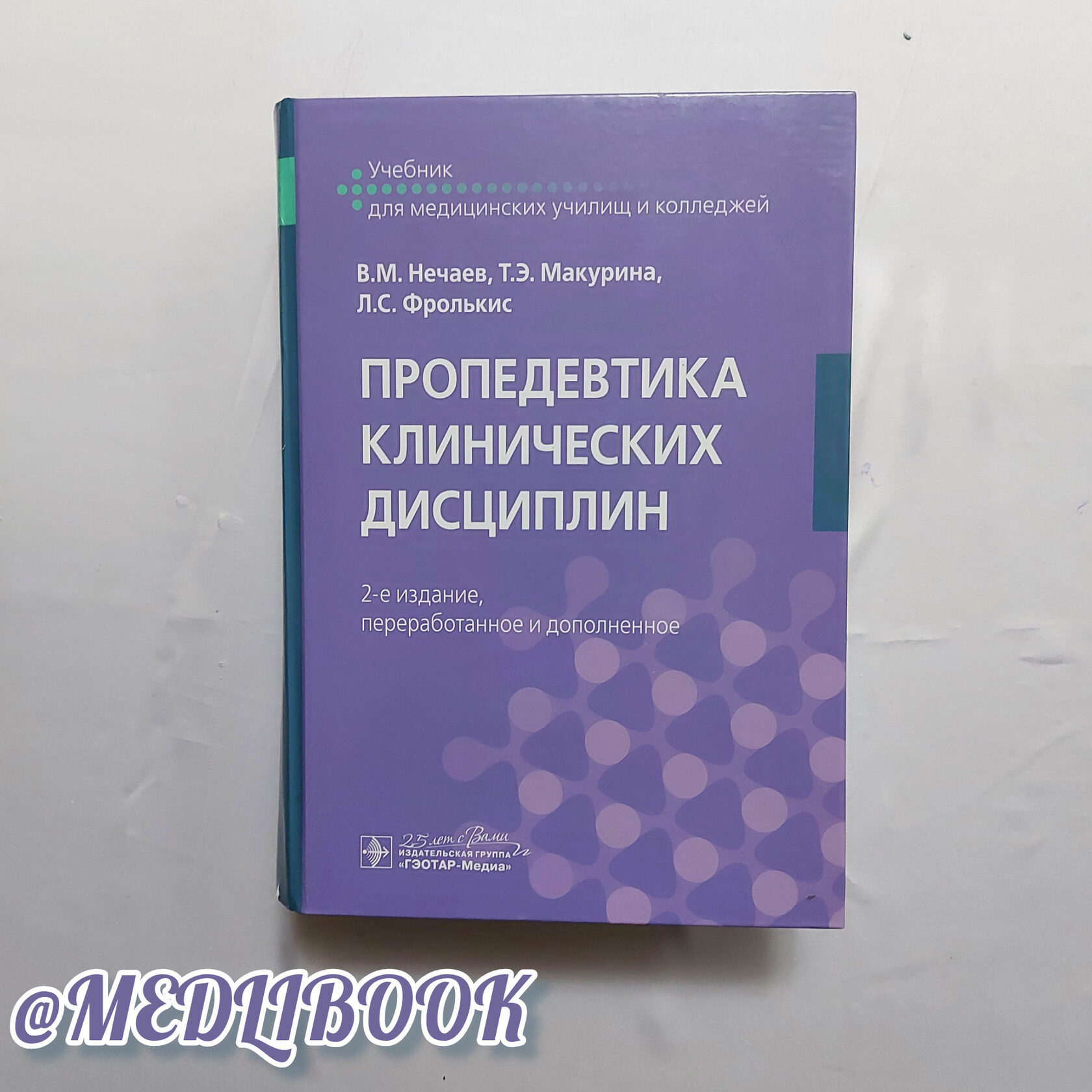 Основы сестринского дела алгоритмы манипуляций. Пропедевтика клинических дисциплин. Пропедевтика клинических дисциплин учебник Смолева.