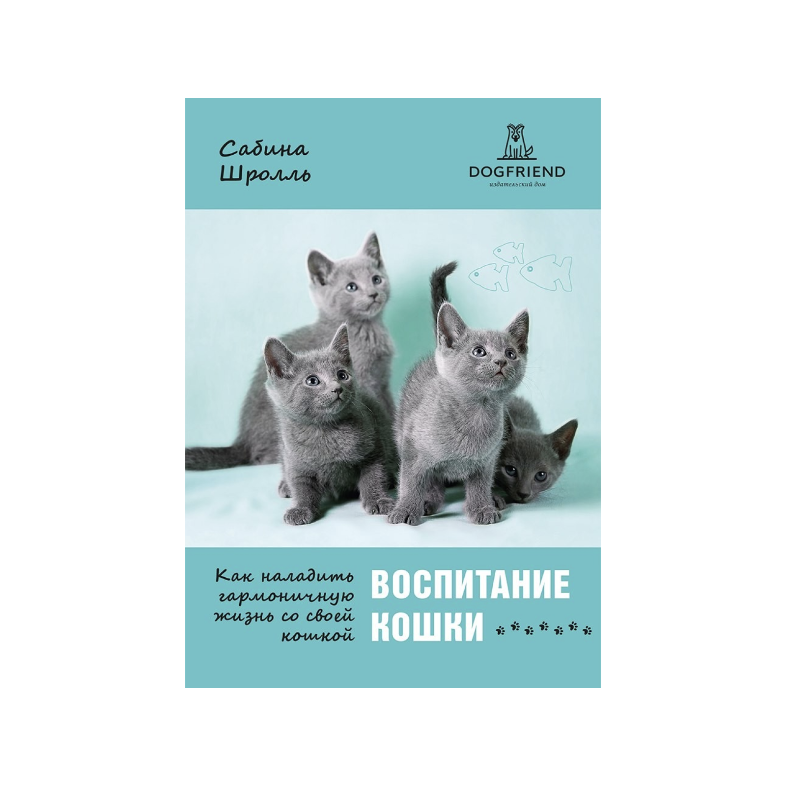 Как воспитать кошку. Как воспитать кошку. Как воспитать кошку. Книги о воспитании кошек. Как правильно воспитывать кота.