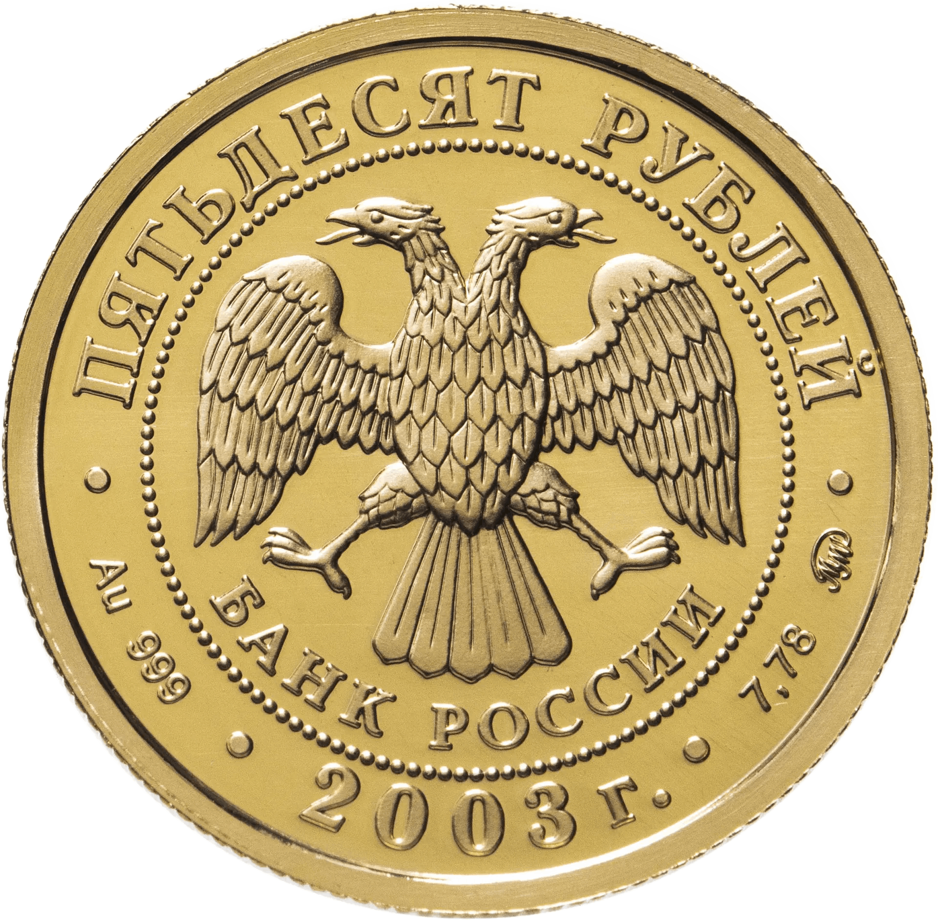 Золотые монеты 50 лет. Золотая монета Победоносец. Золотая монета 50 рублей 2007.