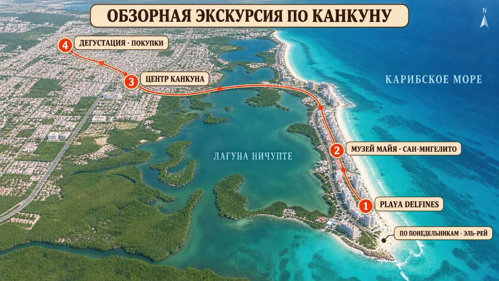 Маршрут обзорной экскурсии по Канкуну.
