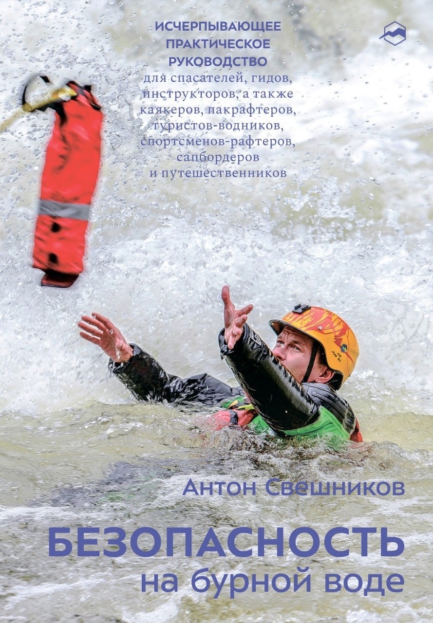Учебник "Безопасность на бурной воде"