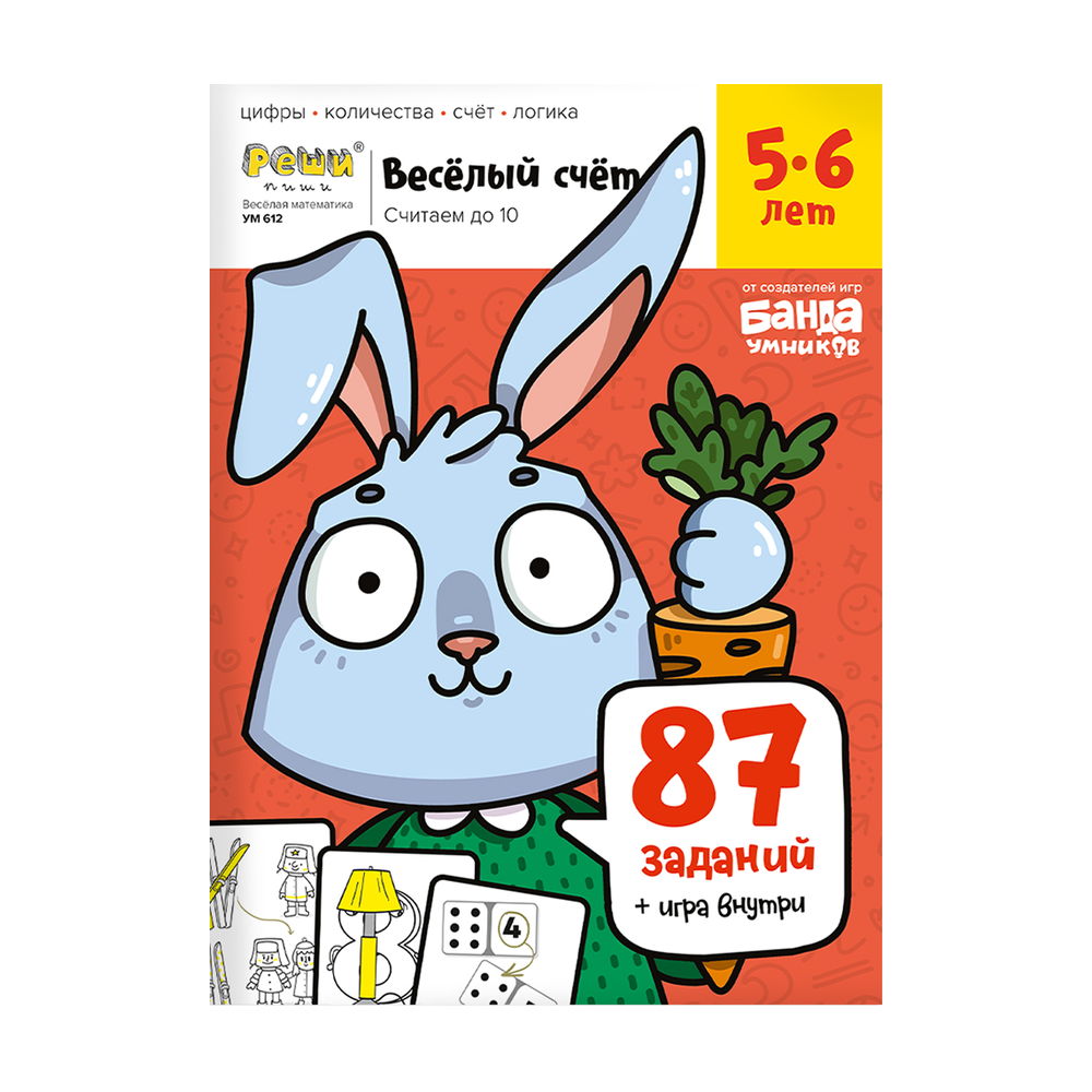 Обложка тетради «Весёлый счёт», 5−6 лет»