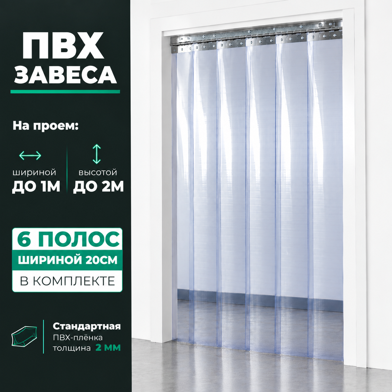 Стандартная прозрачная ПВХ-завеса