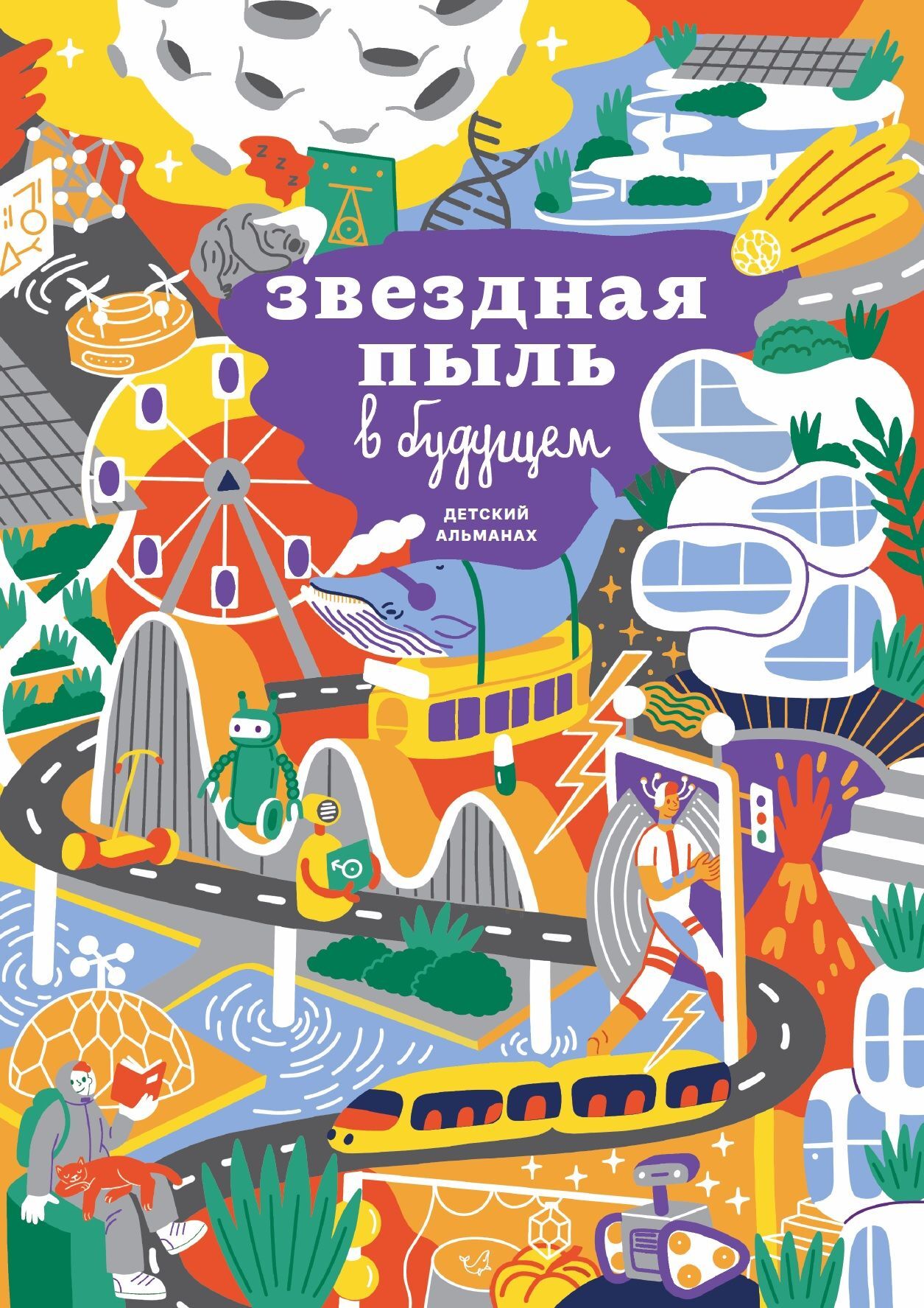 детям будущего книги