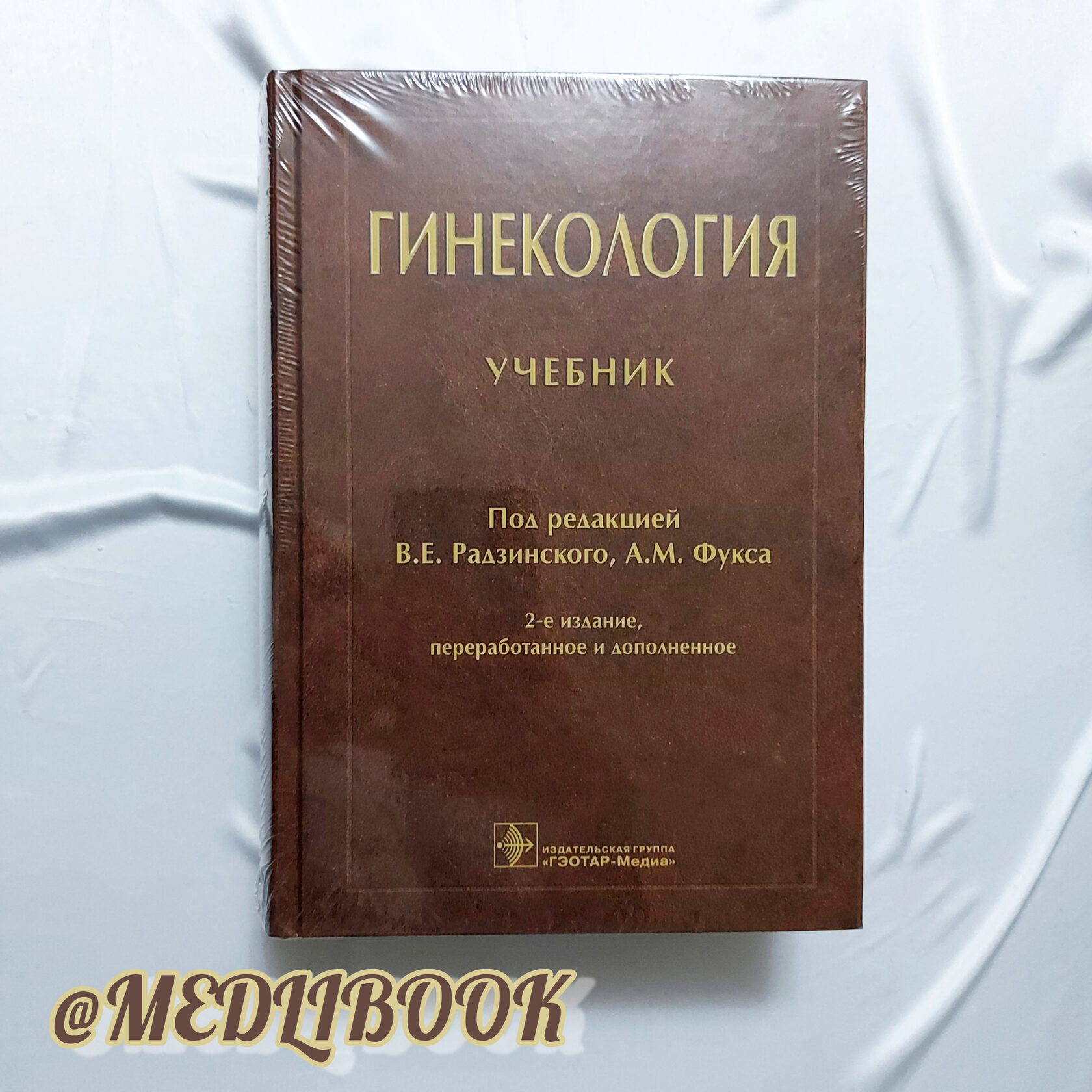 Гинекология учебник