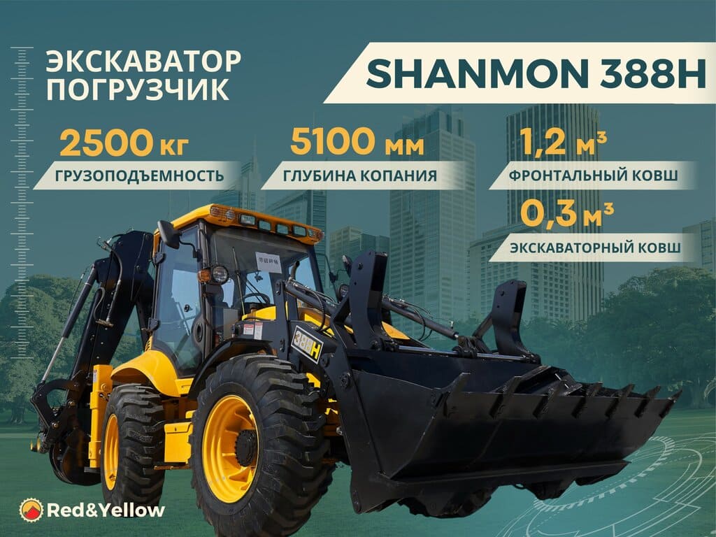 Купить экскаватор-погрузчик SHANMON 388H с усиленными мостами у официального дистрибьютора Red&Yellow