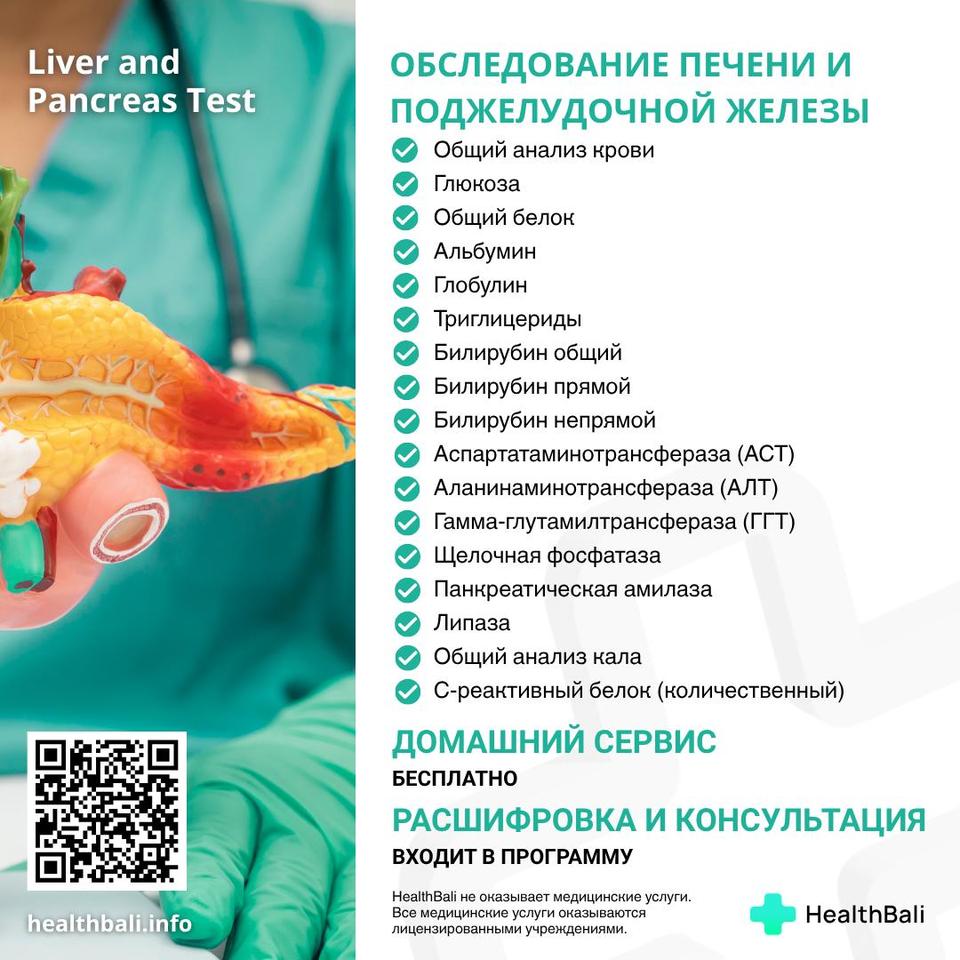 Обследование печени и поджелудочной железы – Состав программы