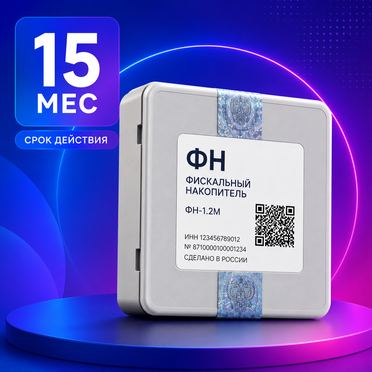 Фискальный накопитель на 15 месяцев