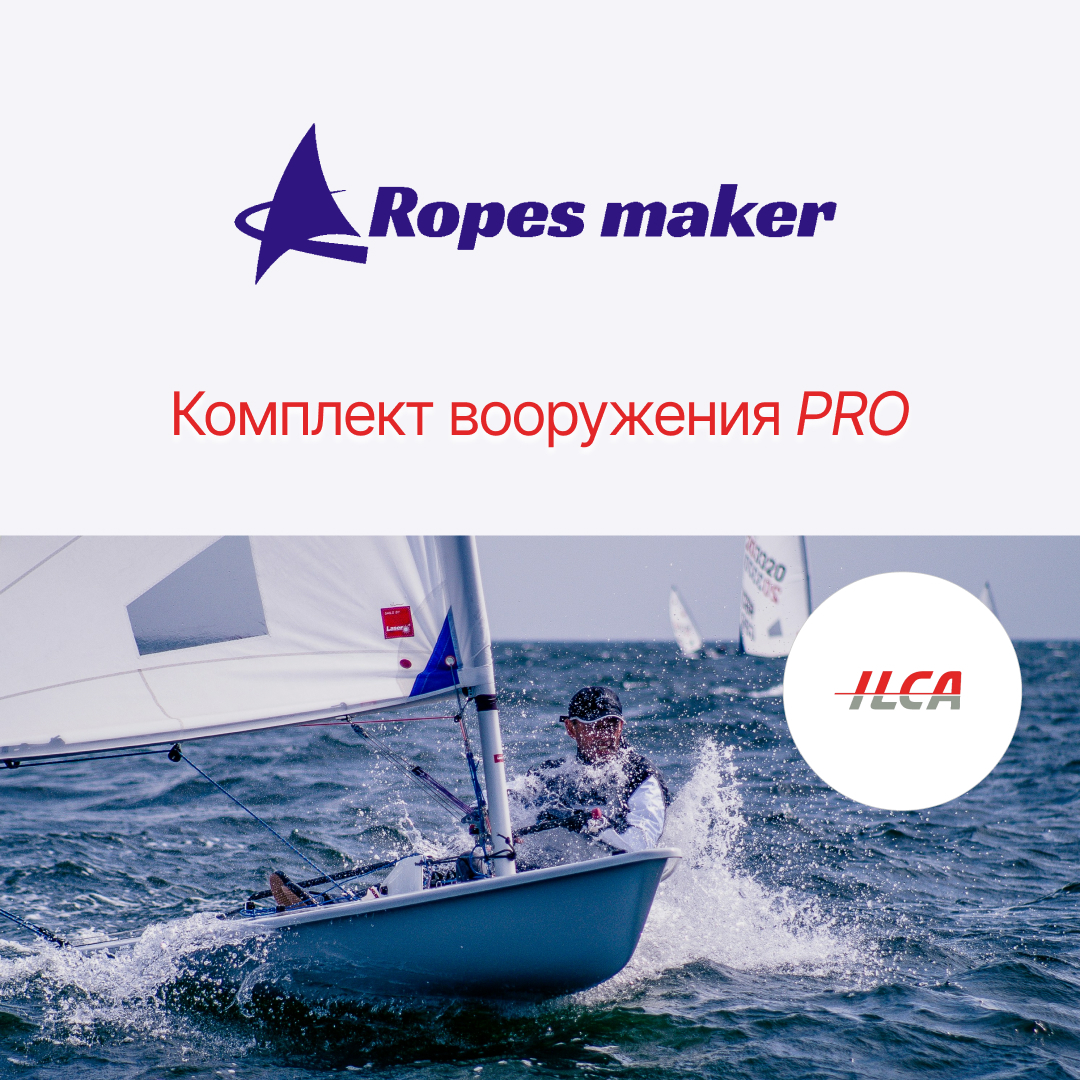 Комплект такелажа для швертбота Луч ILCA, Laser, PRO – надежные снасти ...
