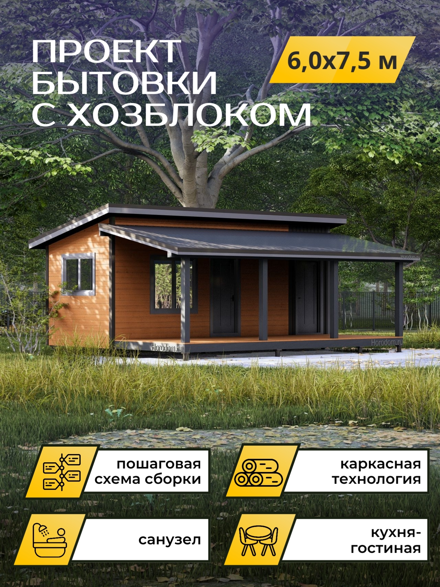 Проект бытовки с хозблоком 6,0х7,5м / OPBT3