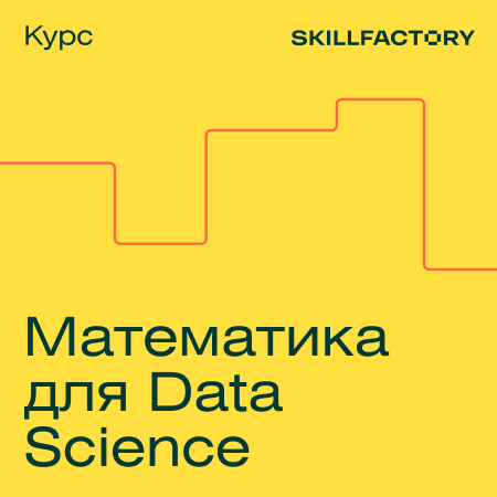 

Математика для Data Science