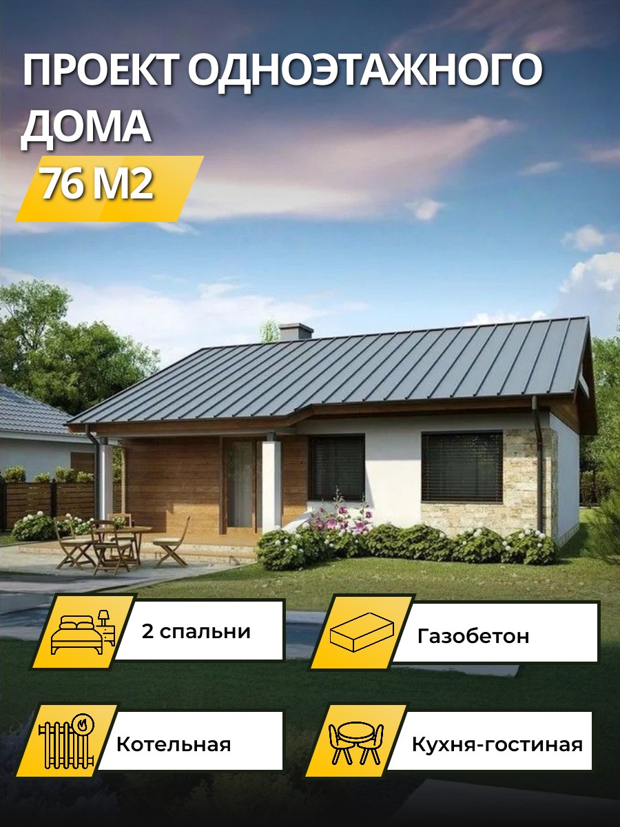 Проект дома 76 м2 / Газобетон / 1 этаж / 11,44×9,64 м / 45 листов / OPGD53