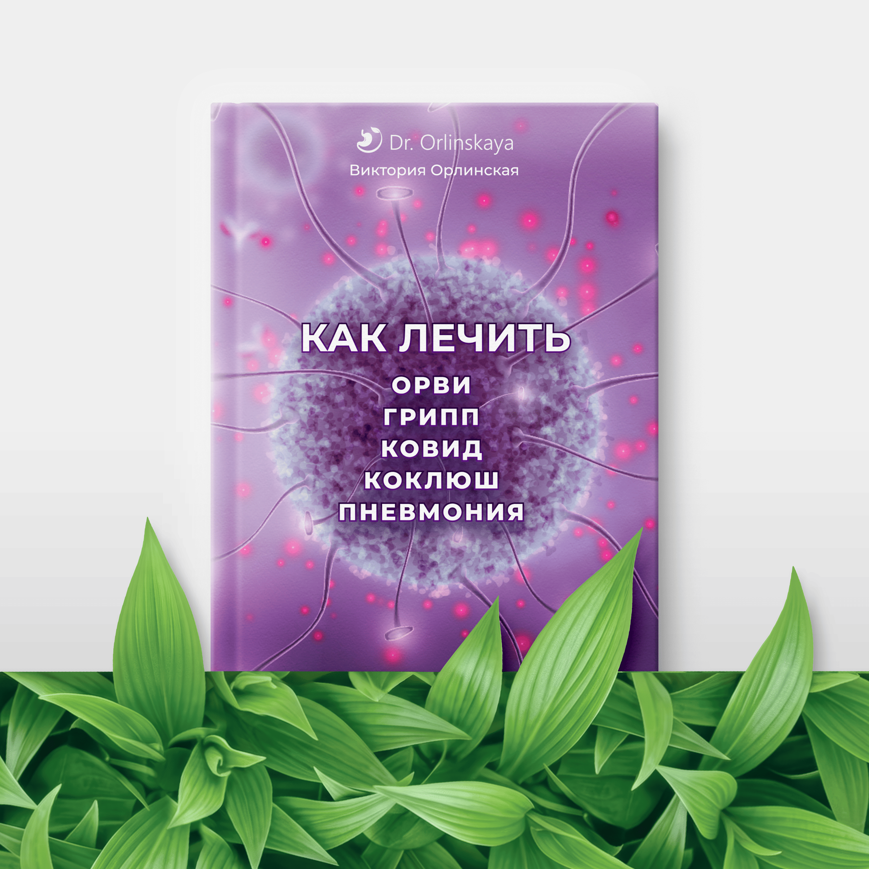 Методичка Как лечить ОРВИ