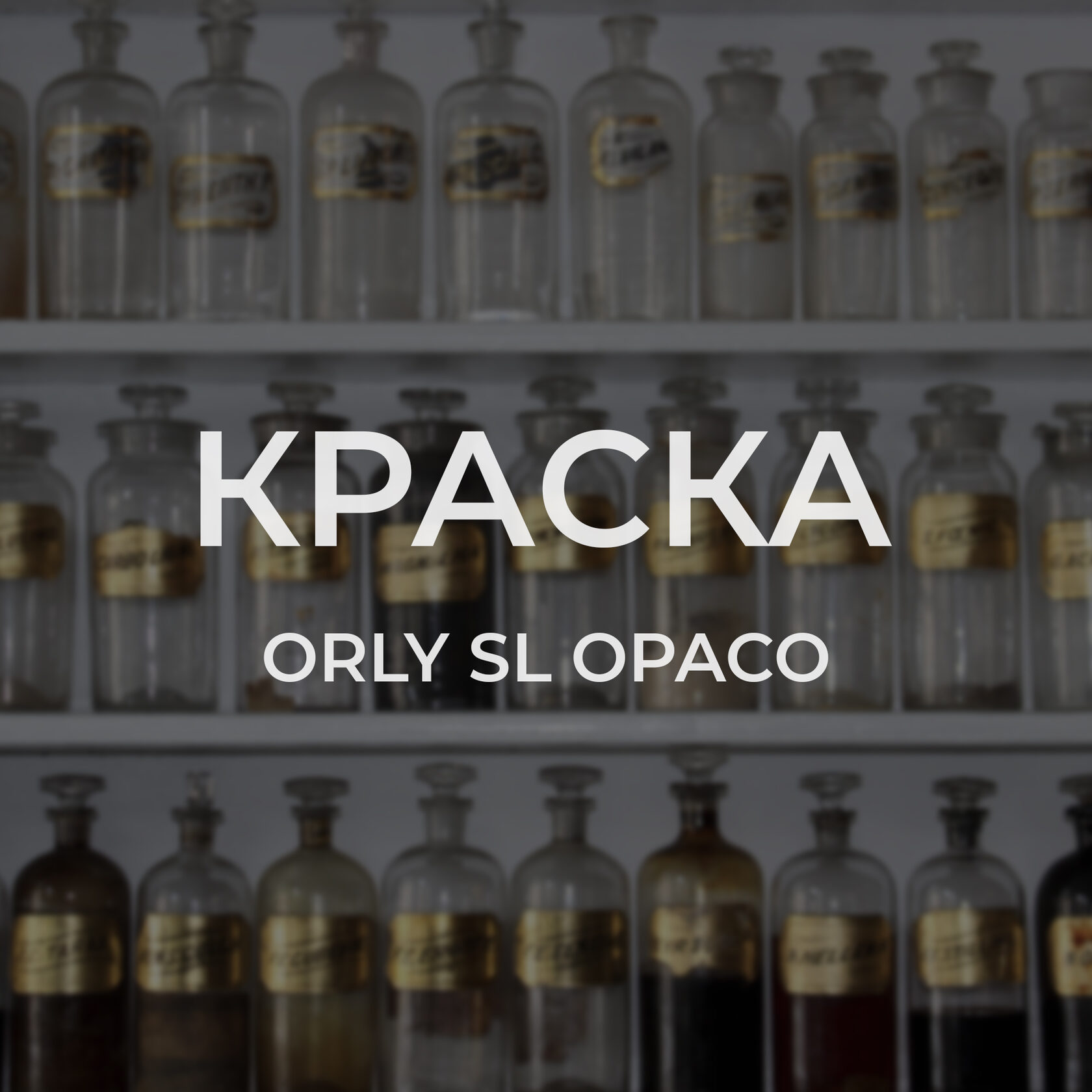 Краска для уреза кожи Kenda Farben ORLY SL OPACO (Матовая)