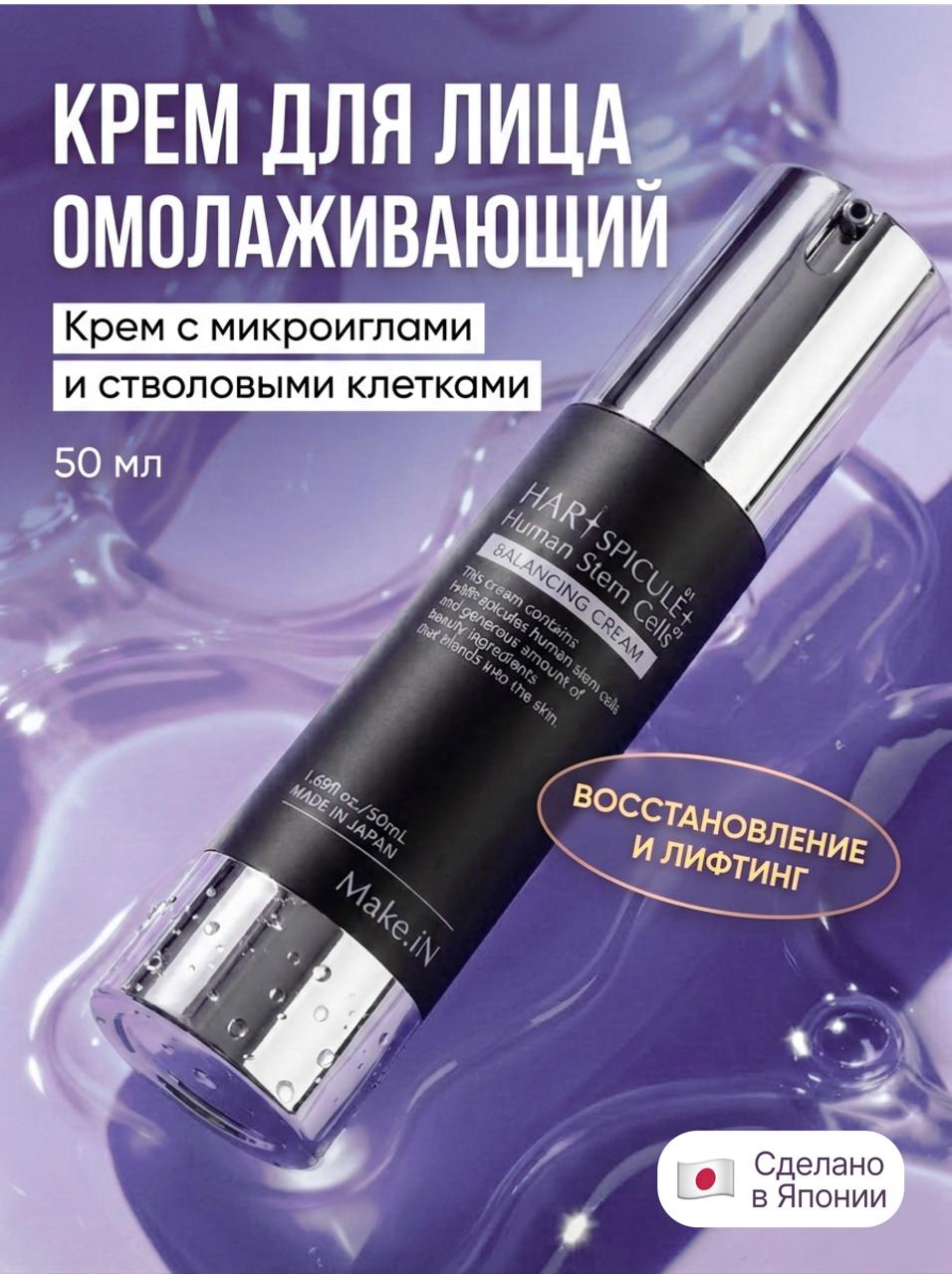 Крем Make.iN HARI Spicule, 50 г