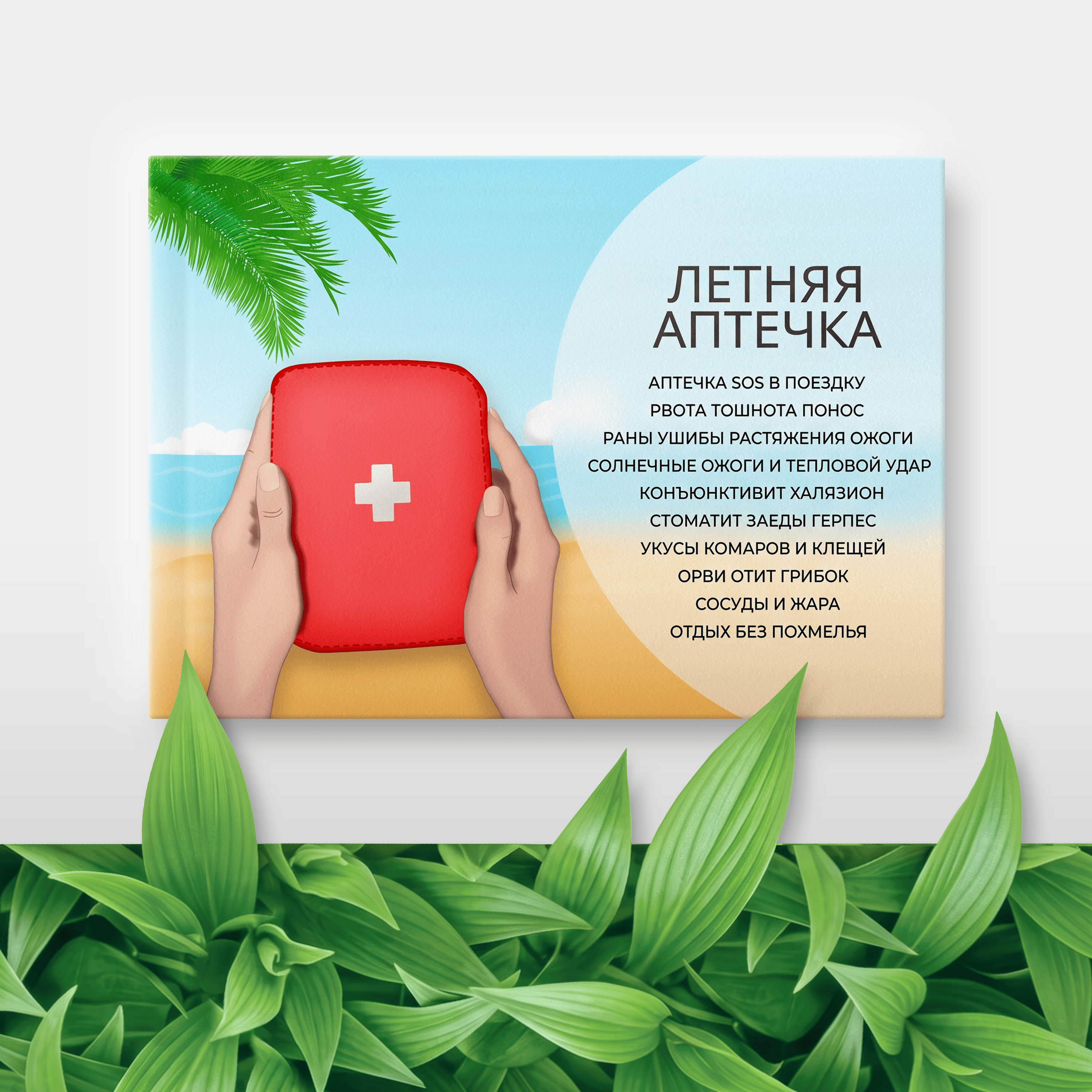 Методичка Летняя аптечка
