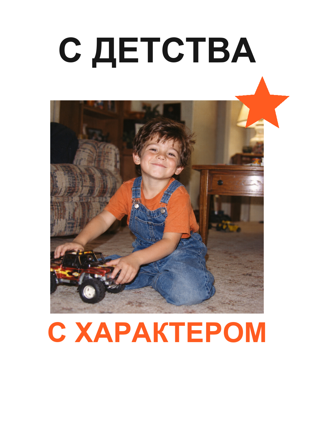 Маленький бунтарь — шаблон персонального принта