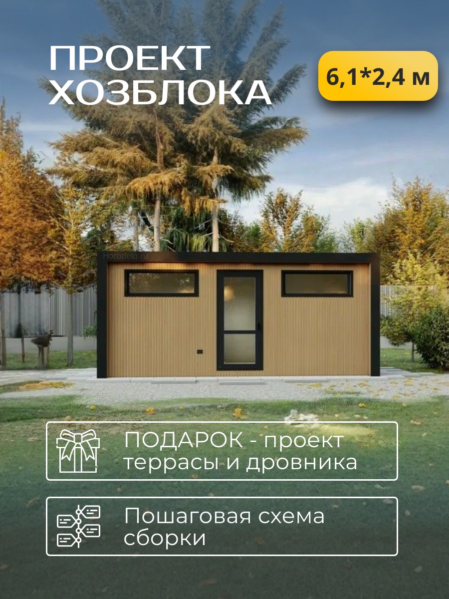 Проект хозблока / HB6-3