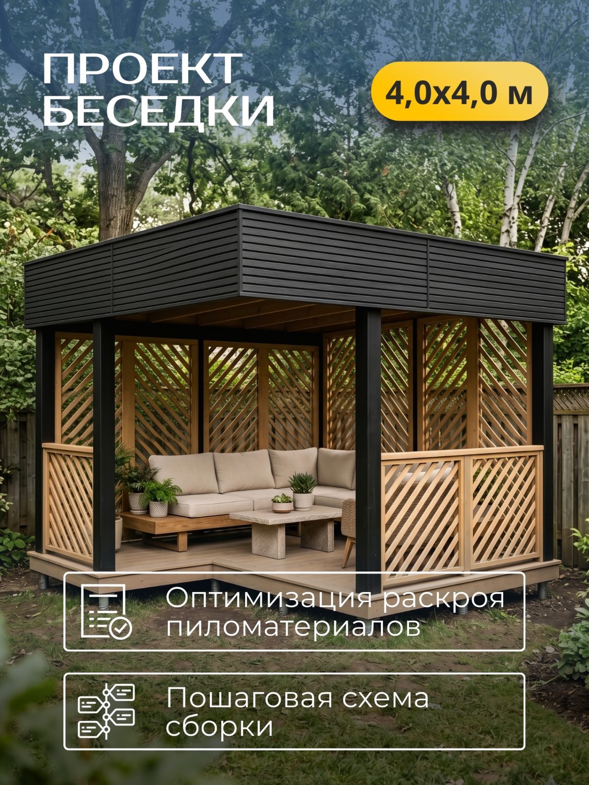 Проект беседки 4,0×4,0 м / HDBD24