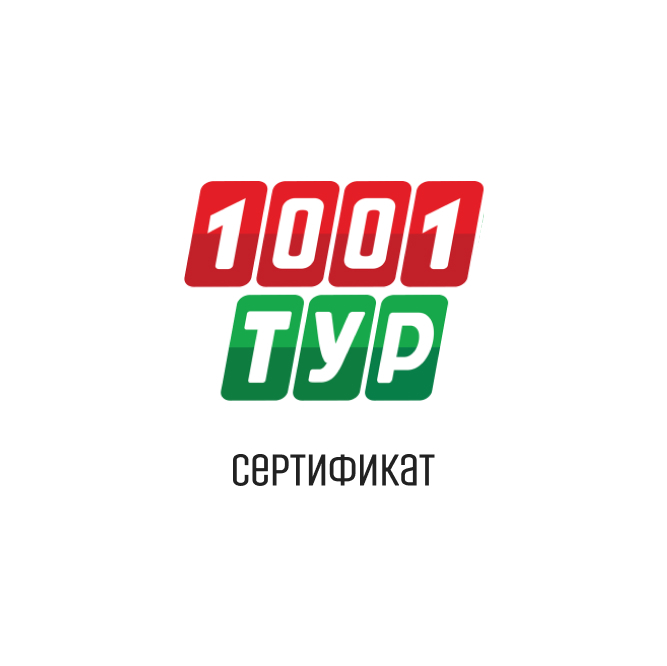 1001 Тур.