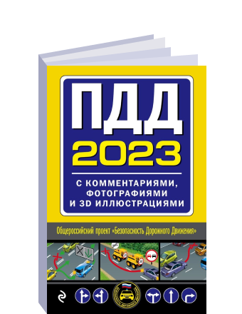 ПДД с комментариями и иллюстрациями 2024, Зеленин С.Ф.