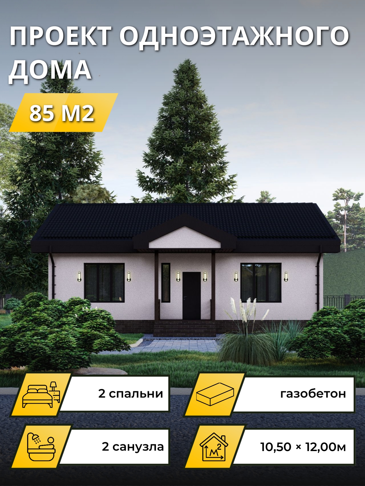 Проект дома 85 м2 / Газобетон / 1 этаж / 10,50×12 м / 27 листа / ОПГД93