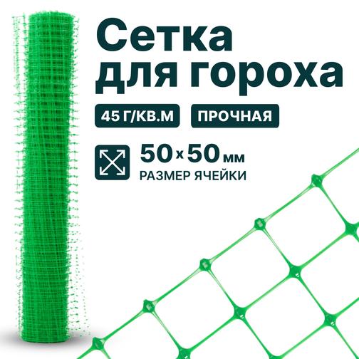 Сетка для гороха пластиковая - купить оптом от производителя с доставкой