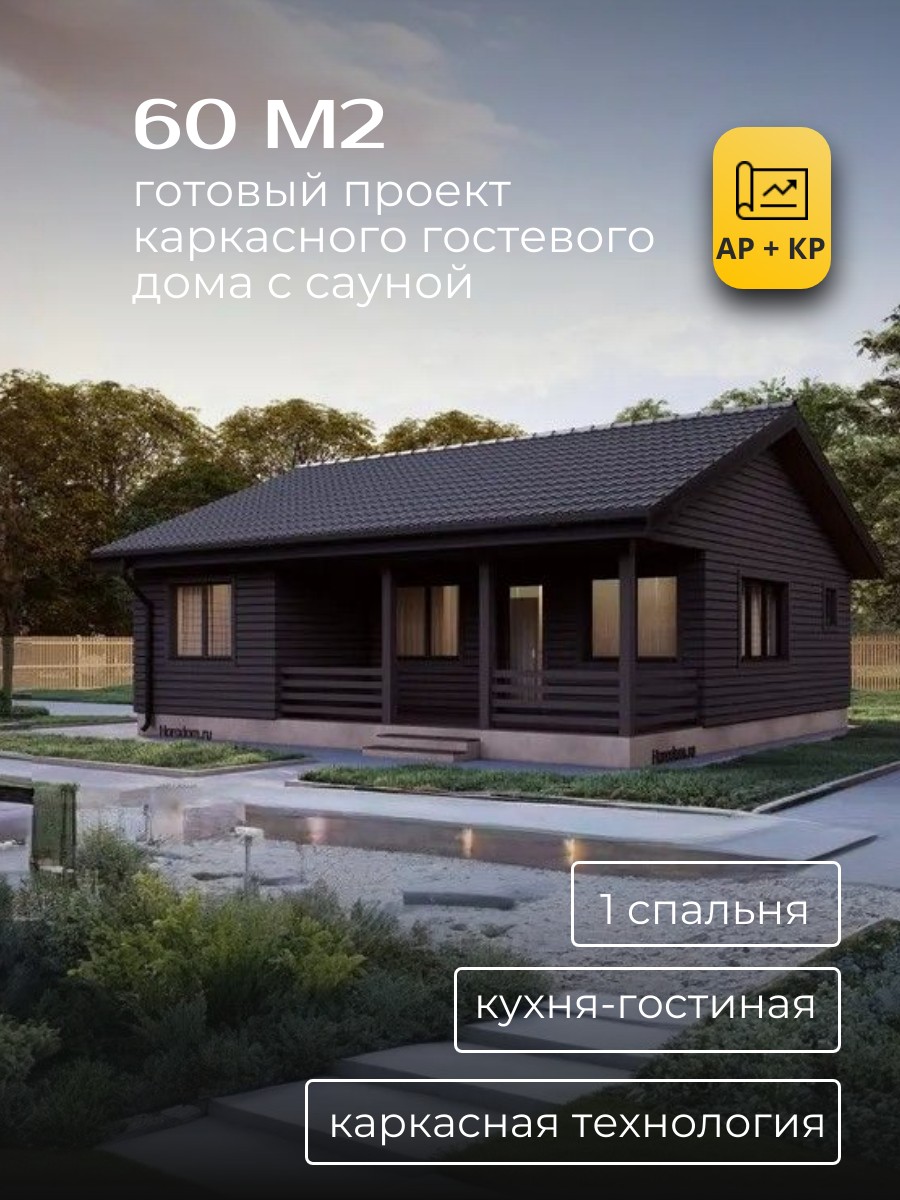 Проект дома 60 м2 / Каркасник/Баня / 1 этаж / 8,95х10,945 м / 110 листов /HDK18