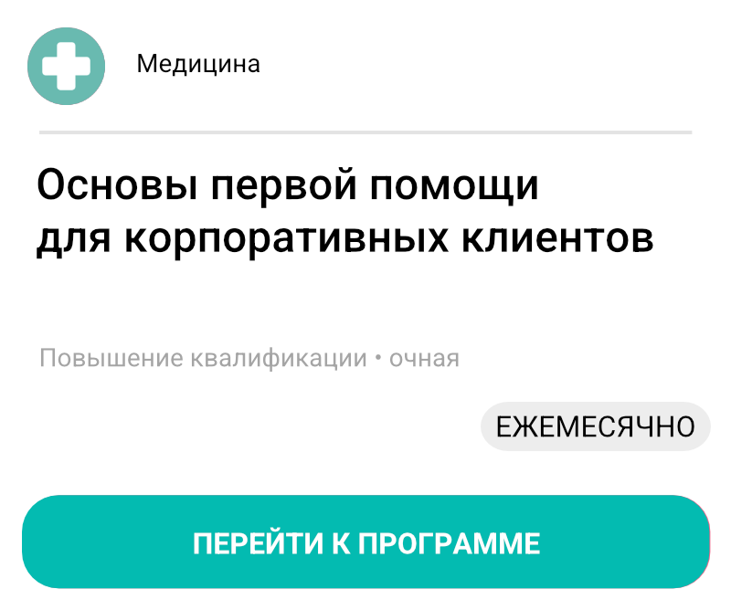 Основы первой помощи для корпоративных клиентов
