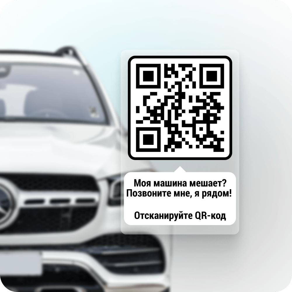 Парковочная автовизитка MyQRcards с электронным профилем владельца