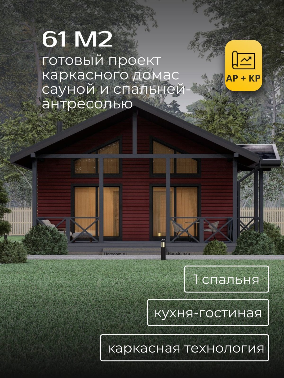 Проект дома 61 м2 / Каркас / 1 этаж / 7,5×9,4 м / HDK44