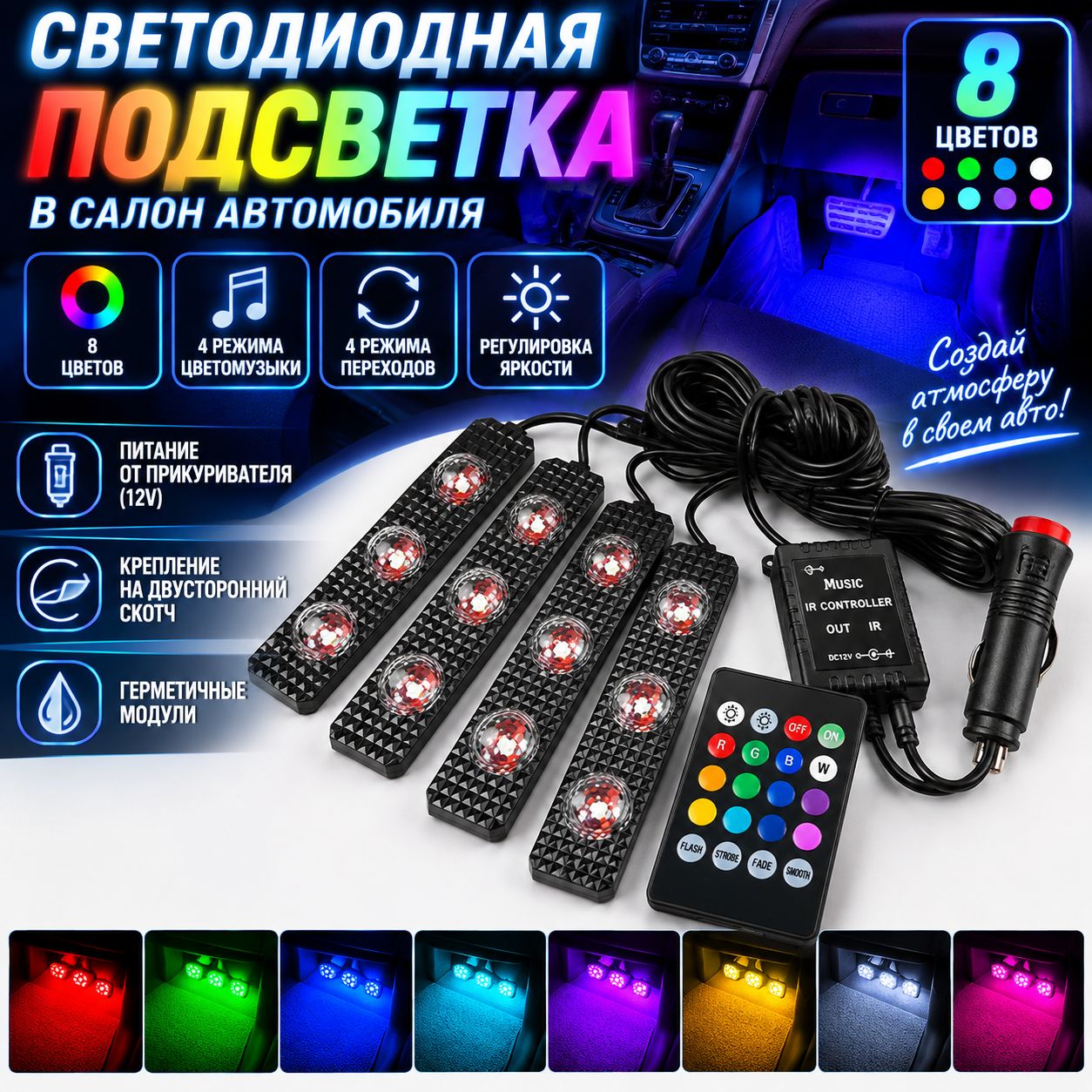Подсветка ног в салоне автомобиля (под сиденья) (питание от прикуривателя)