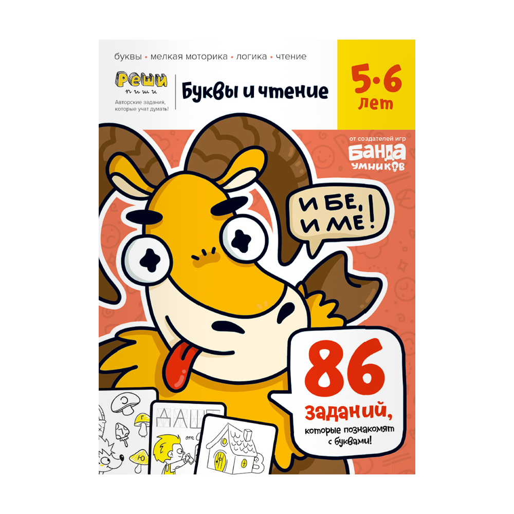 Обложка тетради «Буквы и чтение, 5-6 лет»
