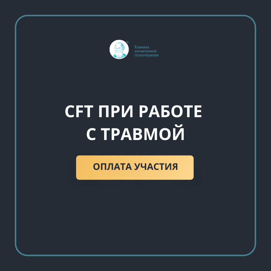 Онлайн-курс CFT при работе с травмой: Терапия, сфокусированная на  сострадании при работе с травмой