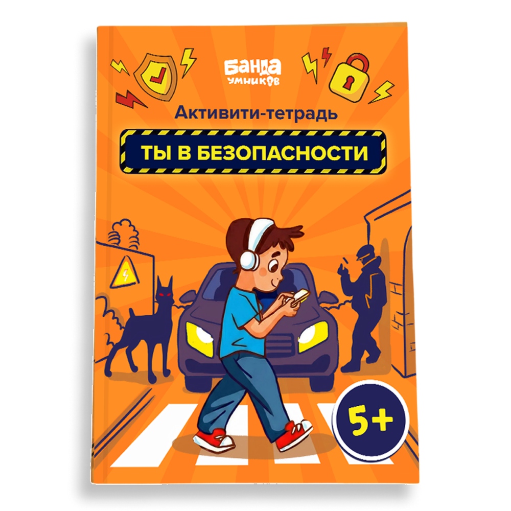 PDF-тетрадь «Ты в безопасности»