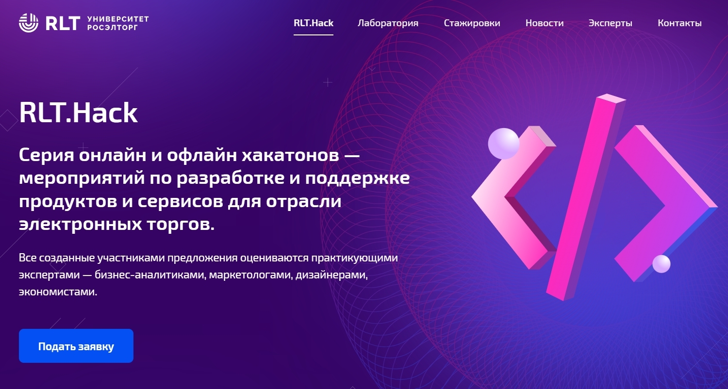 RLT.Hack - серия онлайн и офлайн хакатонов