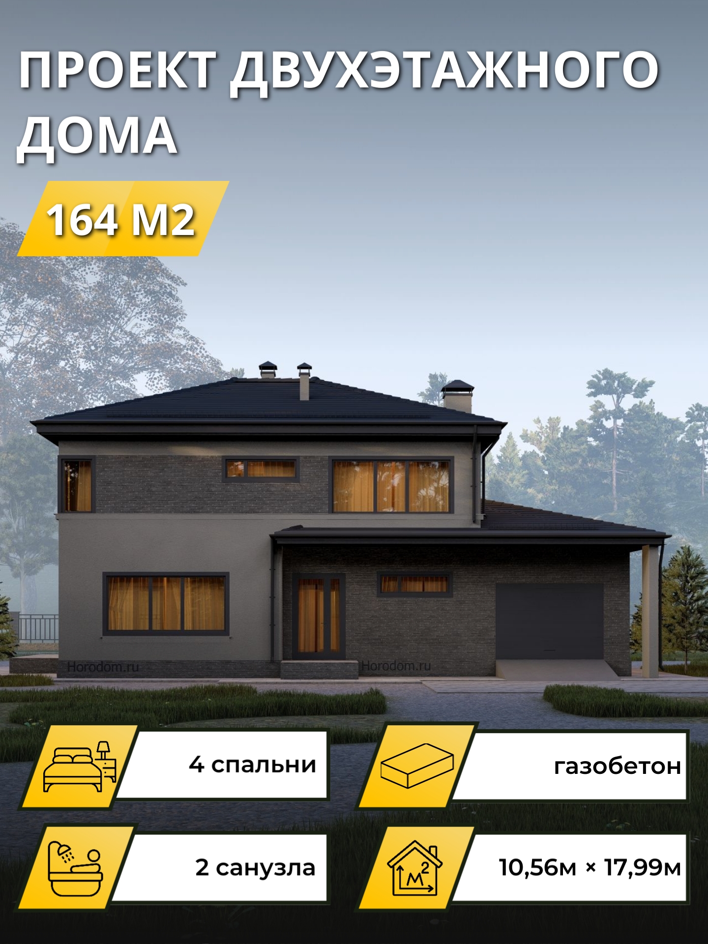 Проект дома 164 м2 / Газобетон / 2 этажа / 8,4×15 м / 64 листа /ОПГД101