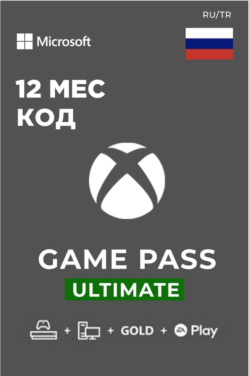 Подписка Xbox Game Pass Ultimate на 12 месяцев RUS (цифровая доставка) -  Xbox