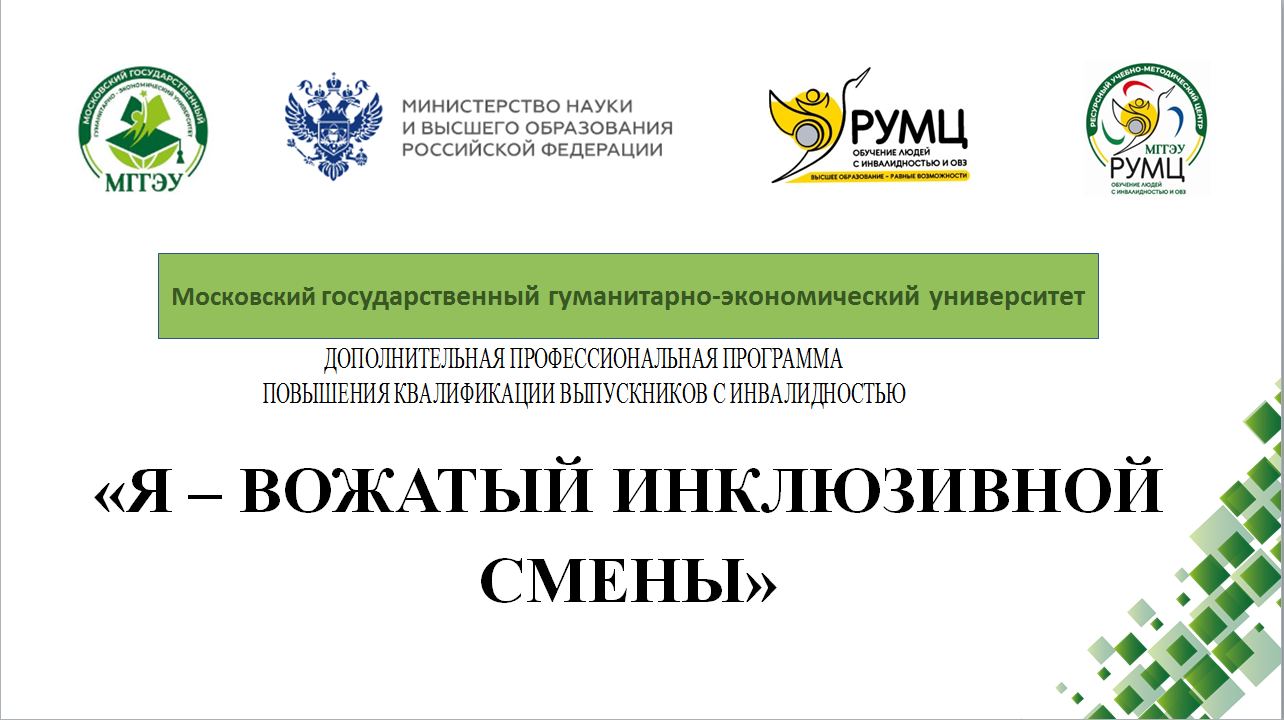 Я – Вожатый инклюзивной смены