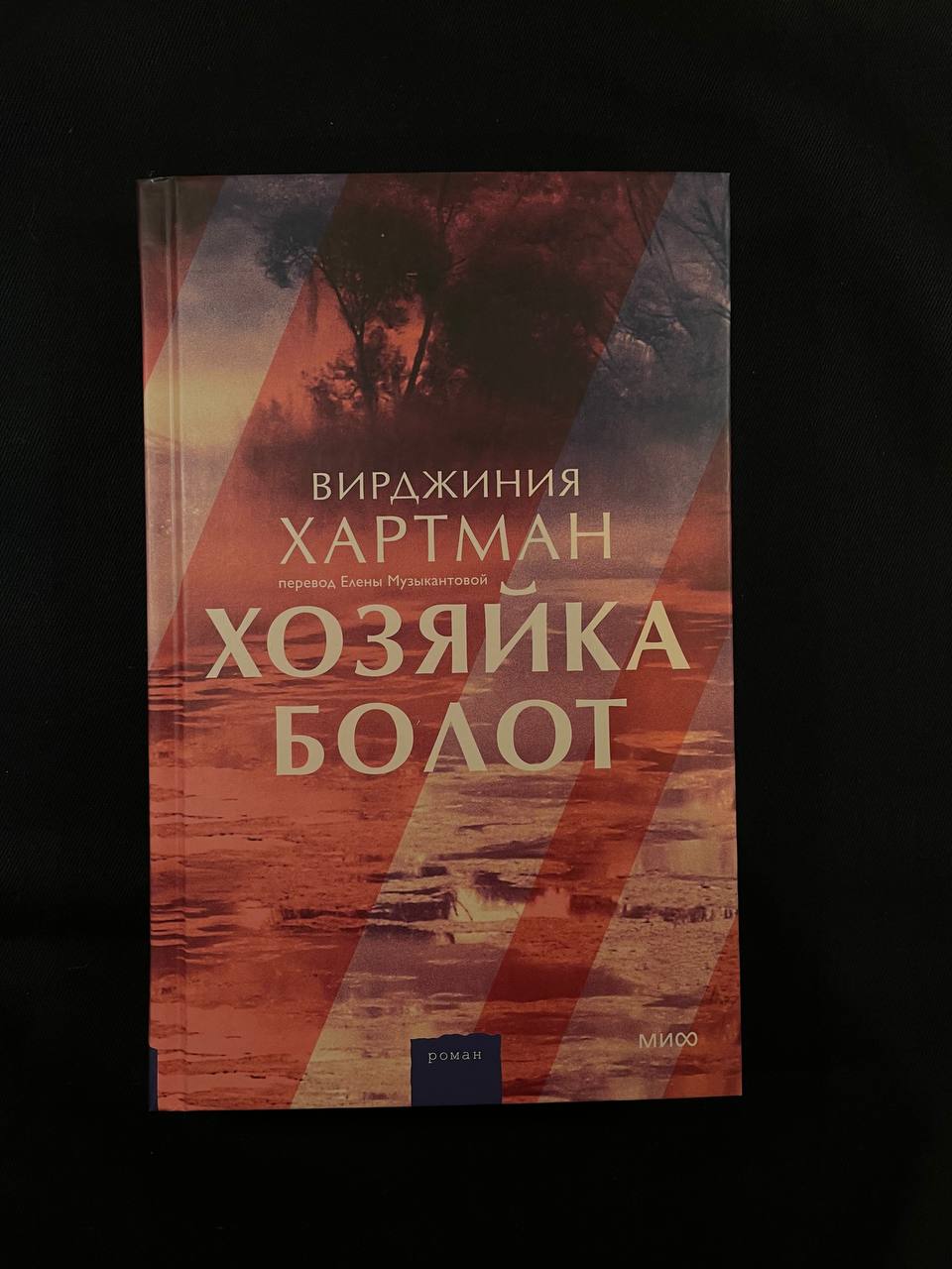 "Хозяйка болот" Вирджиния Хартман