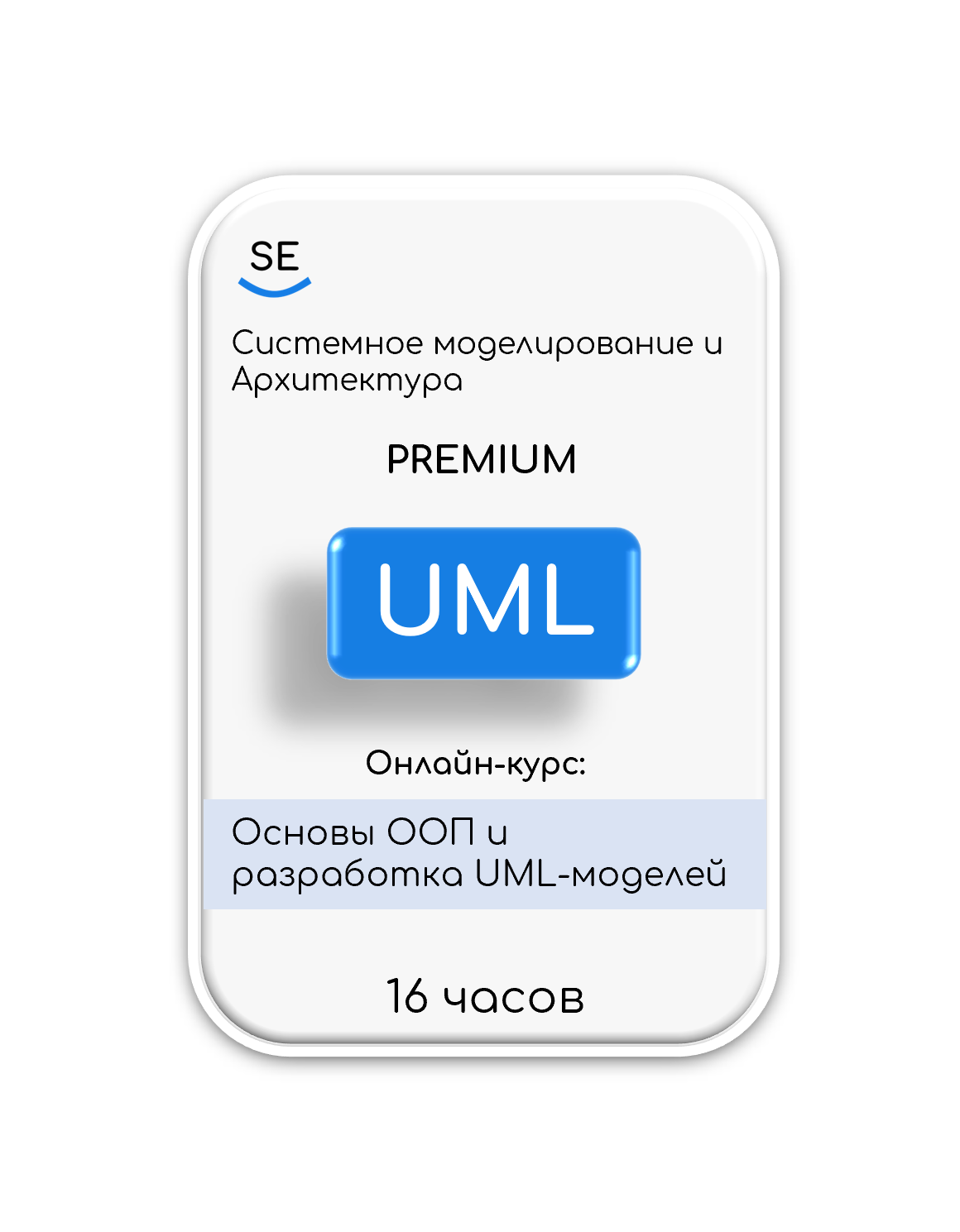 Курс: Основы ООП и разработка UML-моделей