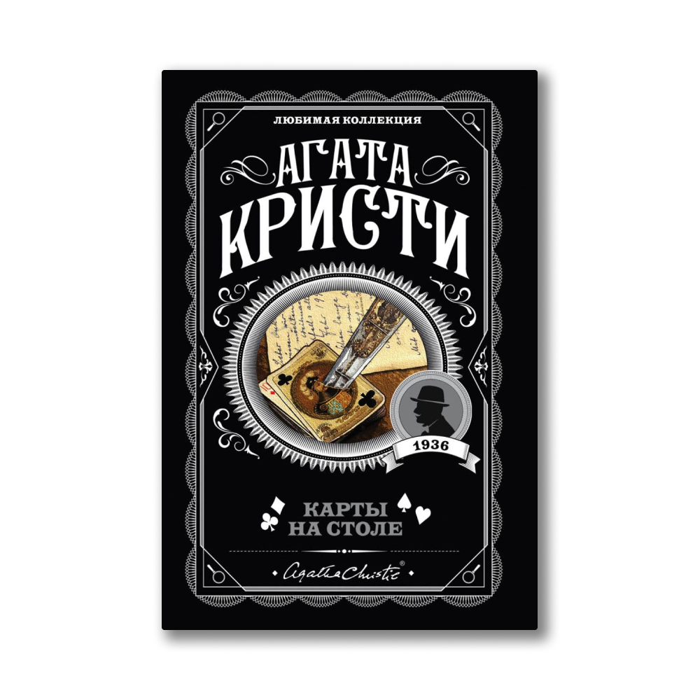 "карты на столе". Кристи карты на столе читать. Карты на стол книга. Кристи карты на столе читать. Кристи а.