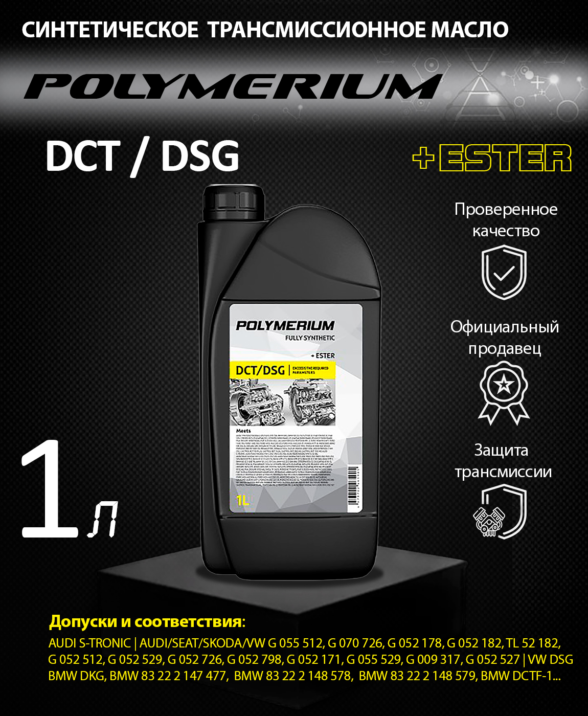 Трансмиссионное масло полимериум. Polymerium DCT/DSG. DCT DSG Ravenol. Polymerium DTF-1 TF-0870. Рансмиссионное масло Ravenol DCT_DSG lv Fluid (4л).