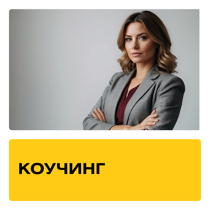 Курс «Коучинг» Практика + Супервизии