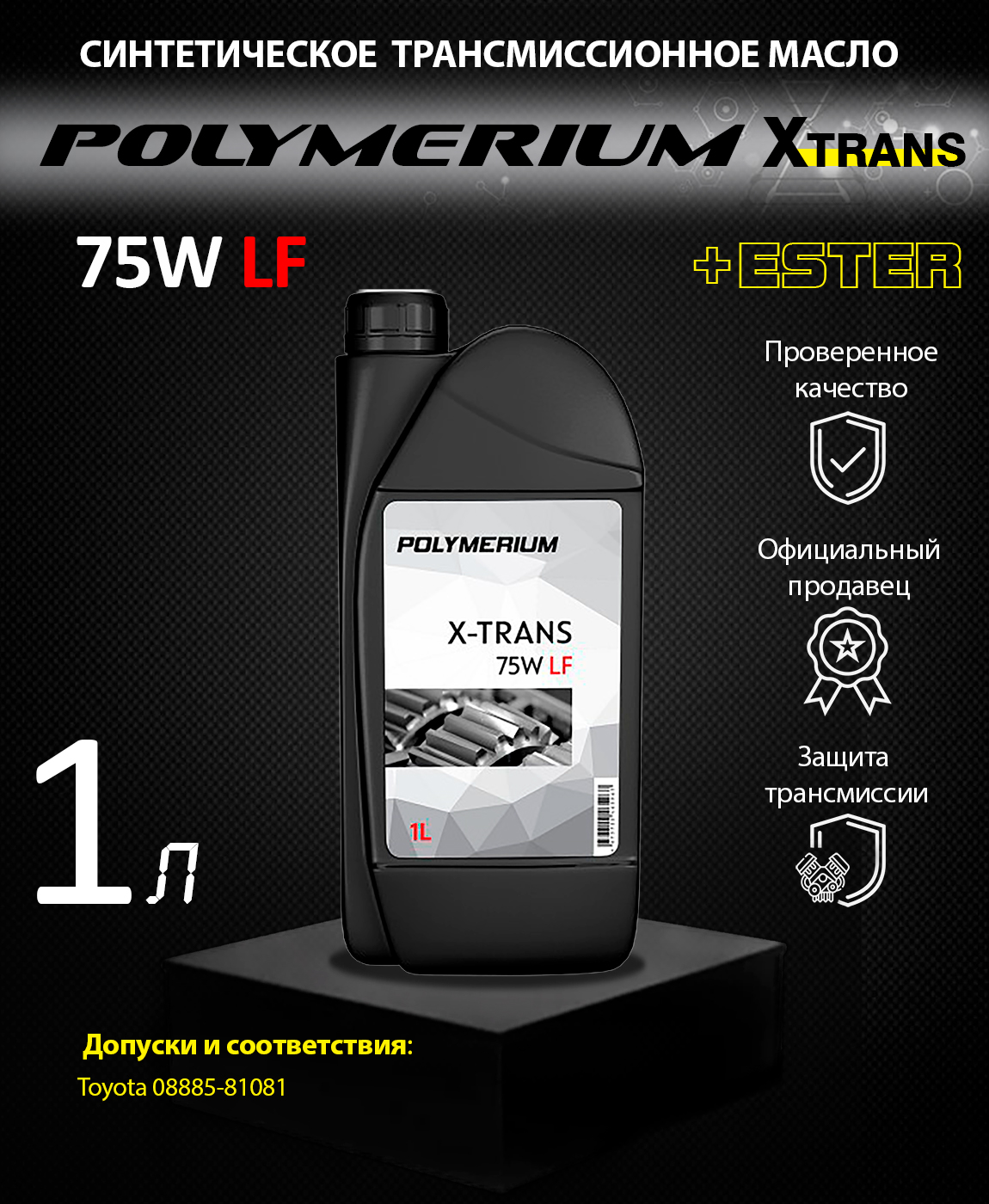 Трансмиссионное масло полимериум. Масло полимериум отзывы. 75w LF жидкое или густое. 75w LF какое по жидкости.