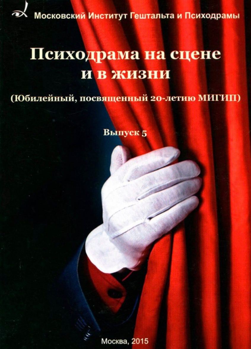 Психодрама. Психодрама на сцене и в жизни. Психодрама метод. Книги психотерапия психодрама. Психодрама это в психологии.