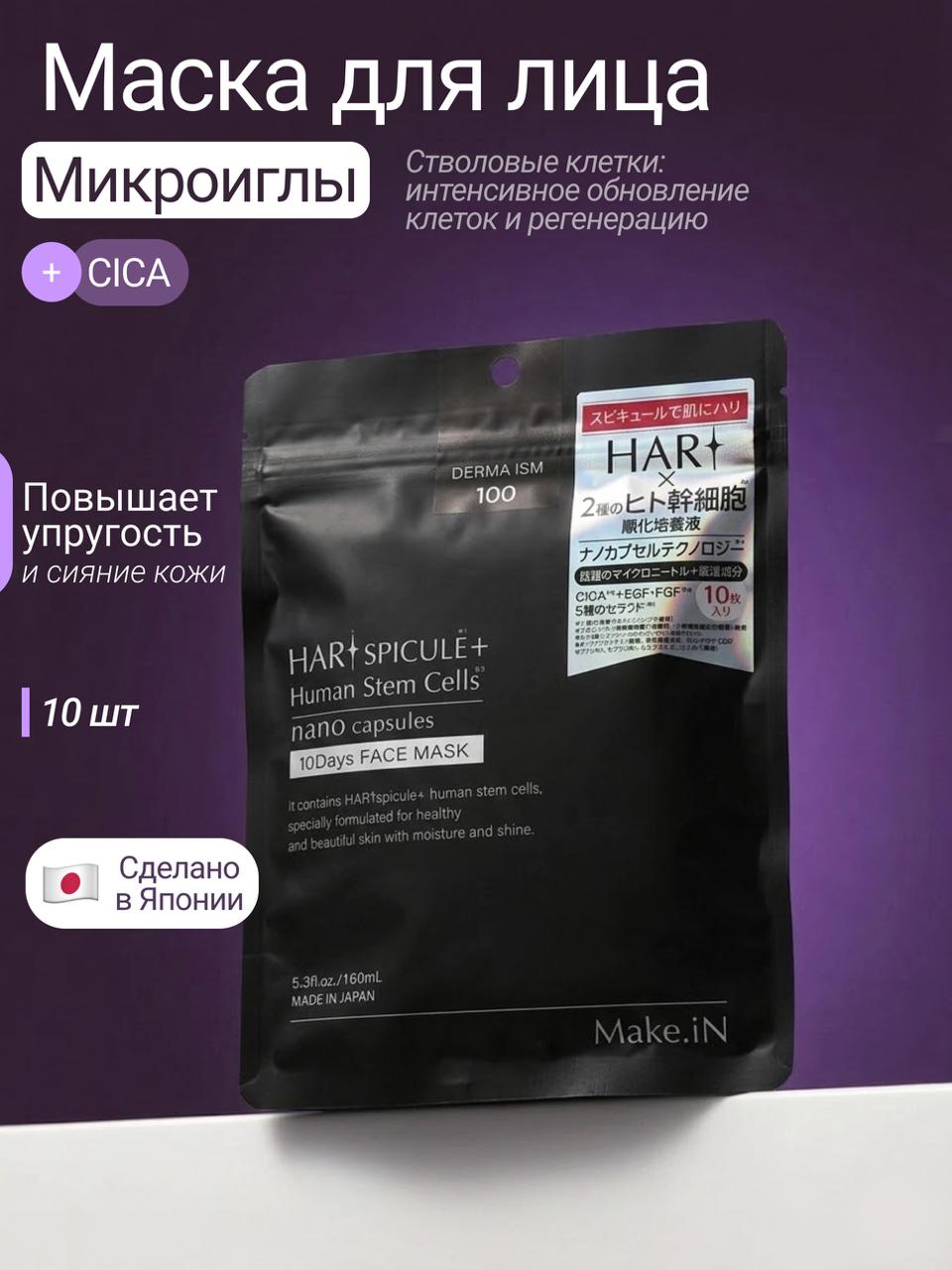 Маска Make.iN HARI Spicule Human Stem Cells 10 Days Face Mask 10 шт